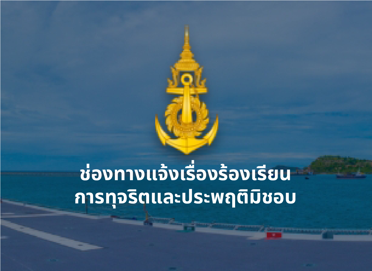 ช่องทางการแจ้งเรื่องร้องเรียน การทุจริตและประพฤติมิชอบ