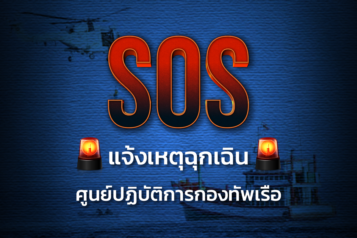 แจ้งเหตุฉุกเฉิน ศูนย์ปฏิบัติการกองทัพเรือ
