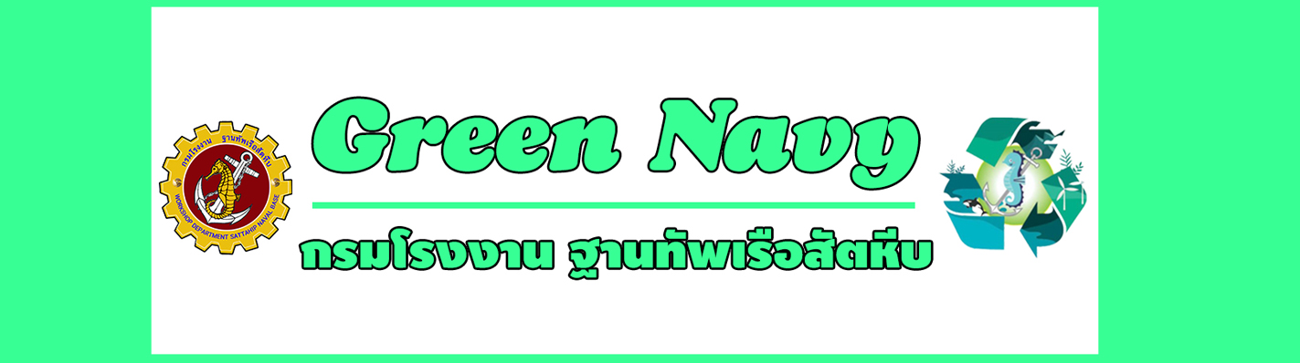 โครงการสีเขียวหน่วยงาน